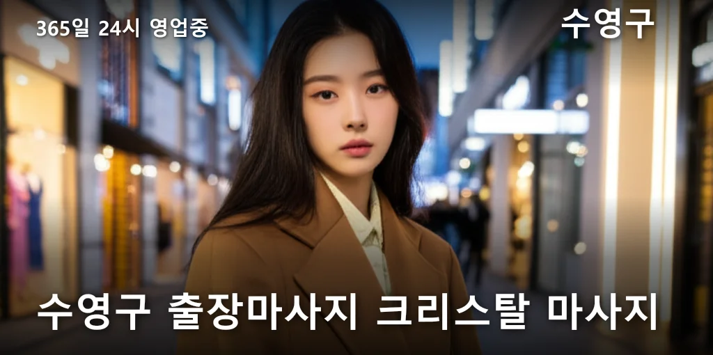 수영구 출장마사지 크리스탈 마사지